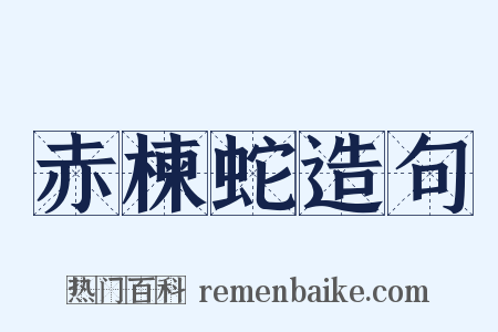 赤楝蛇造句是什么意思的图片